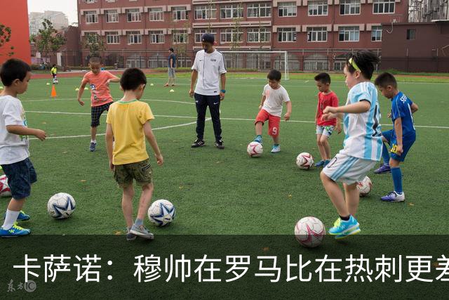 卡萨诺：穆帅在罗马比在热刺更差 这是一场灾难