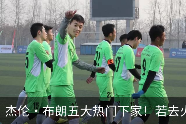 杰伦·布朗五大热门下家！若去火箭可换小谢+小贾+2首轮+电风扇